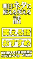 1 Schermata 明日ネタに使える笑える話[アメリカンジョーク]