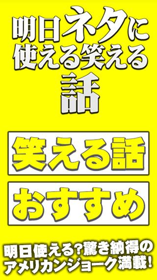 明日ネタに使える笑える話 アメリカンジョーク For Android Apk Download 明日ネタに使える笑える話 アメリカンジョーク For Android Apk Download