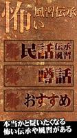 昔から伝わる怖い風習・伝承・噂話アプリ اسکرین شاٹ 1