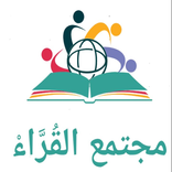 ”مجتمع القُرَّاءْ