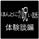 ほんとにあった呪いの体験－怖い話－ 图标