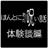 ほんとにあった呪いの体験－怖い話－ icône