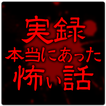 ”実録厳選！本当にあった怖い話