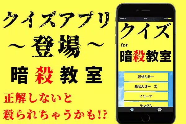 クイズfor暗殺教室 少年ジャンプ作品 アニメ漫画ゲーム 無料安卓下载 安卓版apk 免费下载