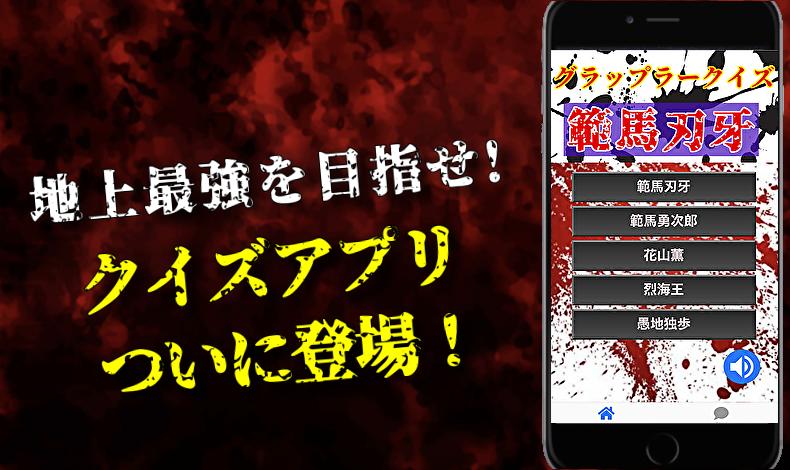 クイズfor刃牙 バキバキの喧嘩上等格闘漫画アニメ 無料ゲームアプリ For Android Apk Download