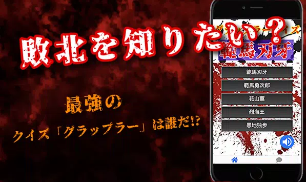 クイズfor刃牙 バキバキの喧嘩上等格闘漫画アニメ 無料ゲームアプリ安卓下載 安卓版apk 免費下載