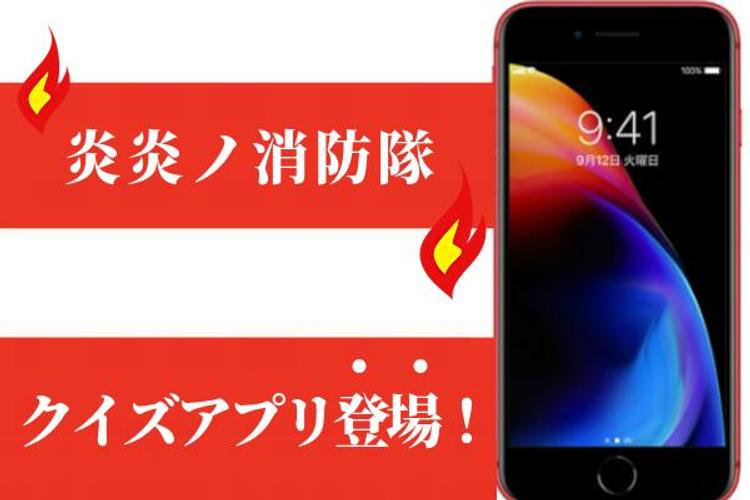 クイズfor炎炎ノ消防隊 炎上する怪物のバトルアクション漫画 無料ゲームアプリ For Android Apk Download