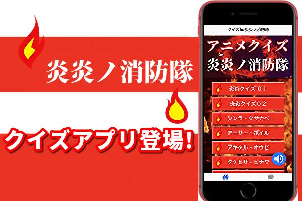 クイズfor炎炎ノ消防隊 炎上する怪物のバトルアクション漫画 無料ゲームアプリ For Android Apk Download
