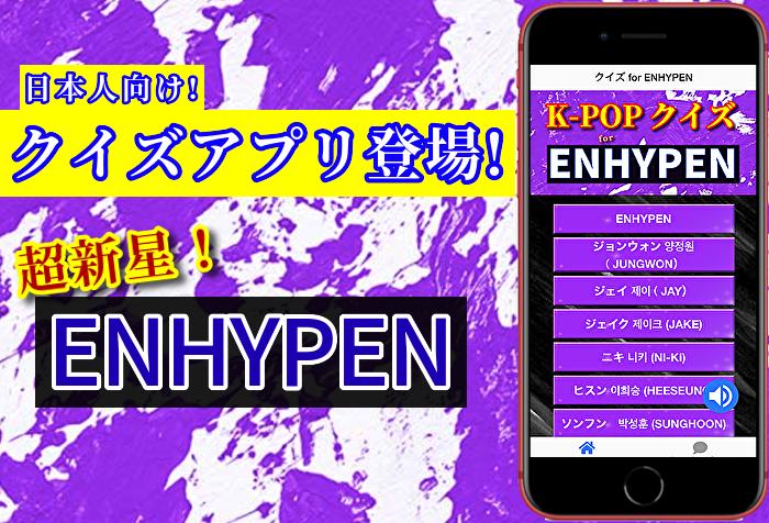 Android 用の クイズfor Enhypen K Pop 韓国アイドルグループ 無料ゲームクイズアプリ Apk をダウンロード