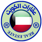 عقارات الكويت 图标