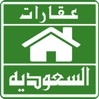 عقارات السعودية icon