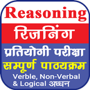 Reasoning in Hindi | तर्कशक्ति APK