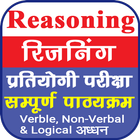 Reasoning in Hindi | तर्कशक्ति ไอคอน