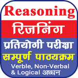 Reasoning in Hindi | तर्कशक्ति иконка