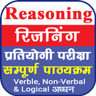 Reasoning in Hindi | तर्कशक्ति icon