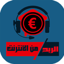 الربح من الأنترنت APK