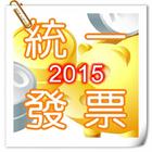 統一發票2015 icône