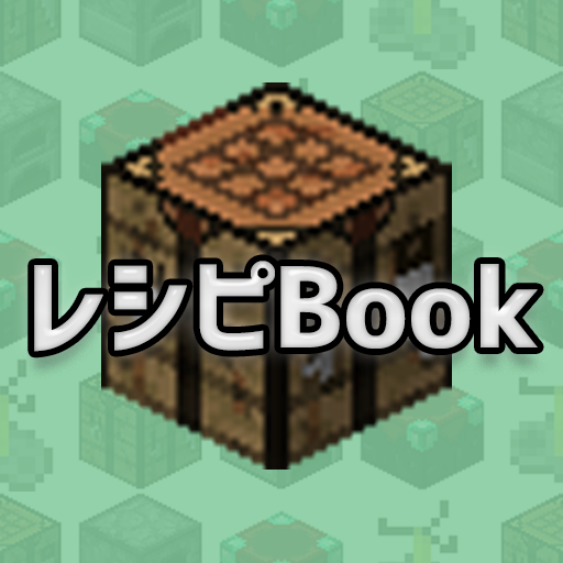 マインクラフト レシピBook