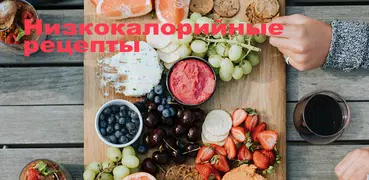 Низкокалорийные рецепты - Калорийность