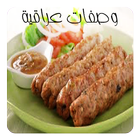 وصفات المطبخ العراقي biểu tượng