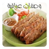 وصفات المطبخ العراقي biểu tượng