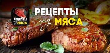 SweetMeat - Рецепты из мяса