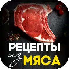 SweetMeat - Рецепты из мяса