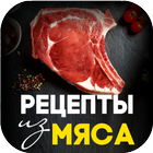 Icona SweetMeat - Рецепты из мяса