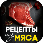 SweetMeat - Рецепты из мяса ikona