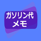 ガソリン代 記録帳 給油量 走行距離  燃費 車の管理 icono