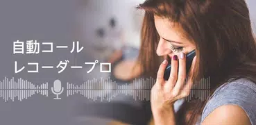 自動コールレコーダー