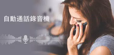 自動通話錄音機