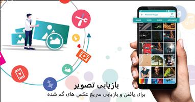 برنامه‌نما بازیابی عکس -  بازیابی اطلاعات عکس از صفحه