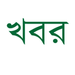 آیکون‌ All bangla newspapers
