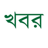 সব বাংলা নিউজ পেপার