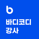 바디코디 강사 - 스케줄부터 회원관리까지 APK