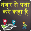 मोबाइल नंबर ट्रॅकर Mobile Location Tracker