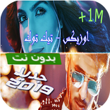كليب اوزيكس - تيك توك بدون انترنت