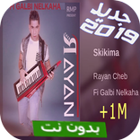 سكيكيما بدون نت