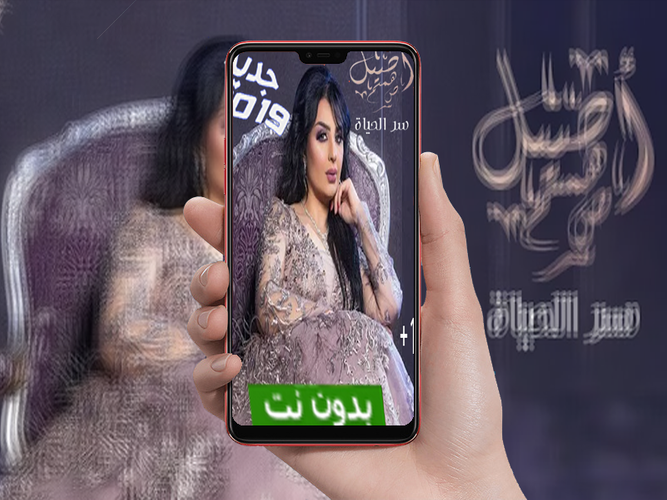 أغنية أصيل هميم سر الحياة بدون نت Apk 2 5 Download For Android