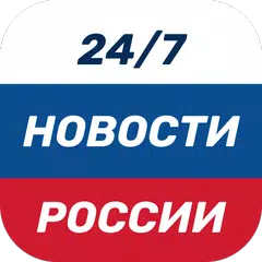 Новости России, мира APK download