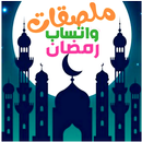 استكرات رمضان مبارك للواتساب 2020 APK