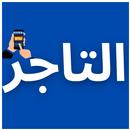 tager - الـــتــاجر APK