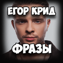 APK Фразы Егор Крид