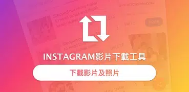 Instagram 重新發布工具 - 影片下載工具