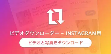 Instagramリポスト - ビデオダウンローダー