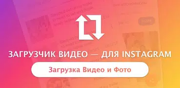 Репосты для Instagram - загрузчик видео