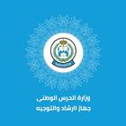 الإرشاد والتوجيه للحرس الوطني icon