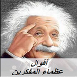 أقوال وحكم عظماء المفكرين