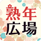 熟年広場 APK